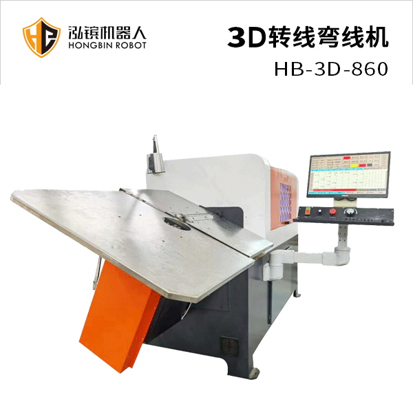 泓镔3D转线折弯机HB-3D-860