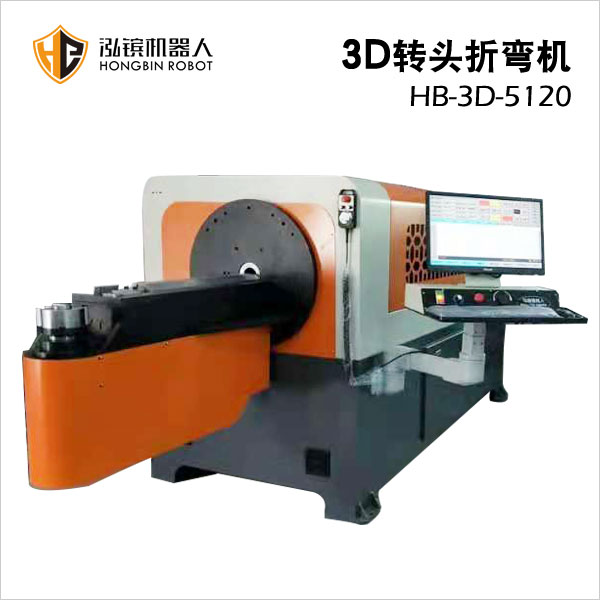 泓镔3D转头折弯机HB-3D-5120